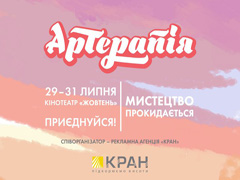 Незабаром стартує фестиваль «АрТерапія»